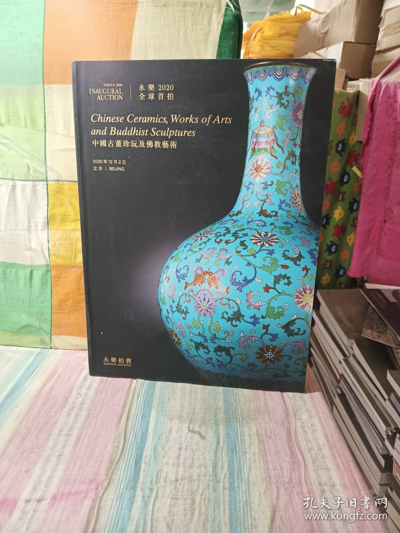 北京永乐2020秋季全球首拍 中国古董珍玩及佛教艺术 拍卖图录