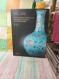 北京永乐2020秋季全球首拍 中国古董珍玩及佛教艺术 拍卖图录