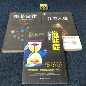 九型人格。墨菲定律。拖延症心理学。三本合售