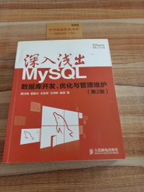 深入浅出MySQL：数据库开发、优化与管理维护