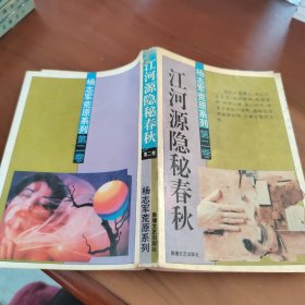 江河源隱秘春秋 第二卷
