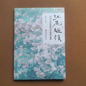 江花烂漫——合川文化馆群文艺苑作品集