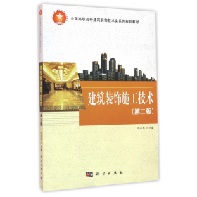 【正版二手】建筑装饰施工技术第二版赵占军第2版9787030467928科学出版社