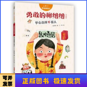 上学了，学会管自己·勇敢的柳细细（注音版）——学会选择不盲从