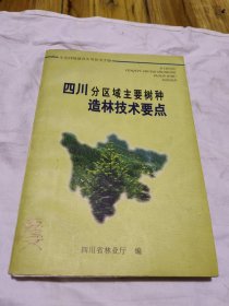 四川分区域主要树种造林技术要点