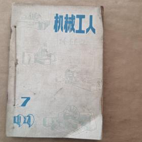 机械工人（1979）7-12