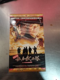 光盘《敌后武工队》 dvd 未开封