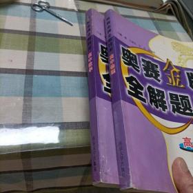 高中数学奥赛金牌全解题库，高中物理奥赛金牌全解题库《全二册》