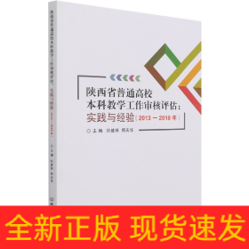 陕西省普通高校本科教学工作审核评估：实践与经验（2013-2018年）