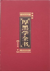 厚黑学全书:珍藏版 布面硬精装全三册