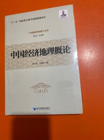 中国经济地理概论【未开封】