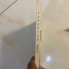手风琴复调作品集
