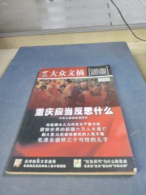 大众文摘.解密文史2012.4(下)总第169期