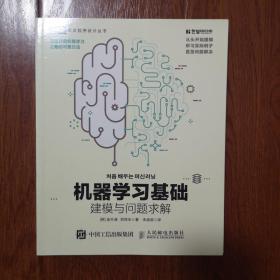 机器学习基础建模与问题求解(图灵出品)