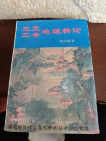 三元三合地理精论