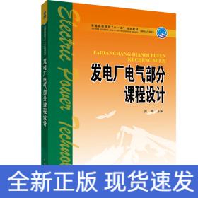 普通高等教育“十一五”规划教材（高职高专教育） 发电厂电气部分课程设计