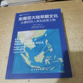 东南亚大陆早期文化——从最初的人类到吴哥王朝