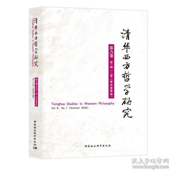 清华西方哲学研究第六卷第一期2020年夏季卷