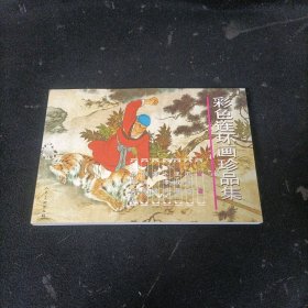 彩色连环画珍品集-(第一辑)：第一辑：