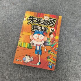 朱斌漫画精选集16