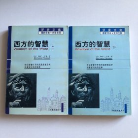 西方的智慧（上、下）
