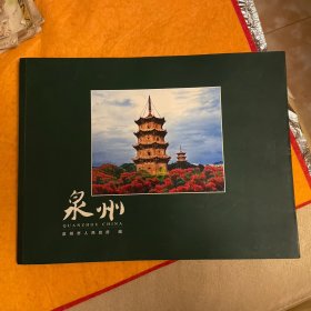 泉州（巨型风光画册）