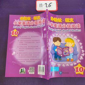 外教社·朗文小学英语分级阅读10（一书一码）