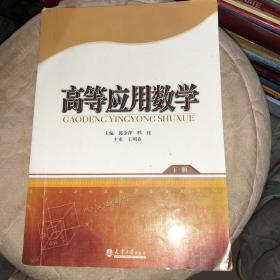 高等应用数学 （下册）正版有笔记