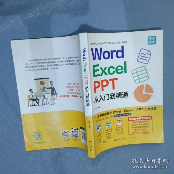 Word/Excel/PPT从入门到精通