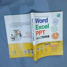 Word/Excel/PPT从入门到精通