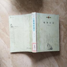 航海日記