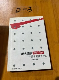 听大师讲哲学：活着究竟为什么