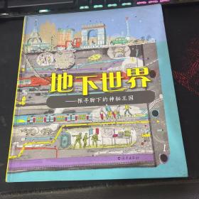 地下世界：探寻脚下的神秘王国