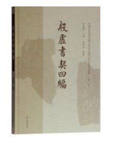 殷墟书契四编(中国社会科学院历史所藏甲骨墨拓珍本丛编（第一辑）)