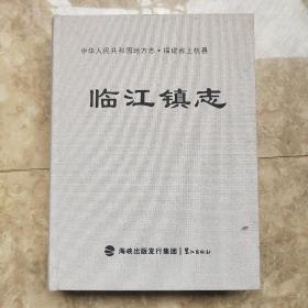 中华人民共和国地方志·福建省上杭县 临江镇志