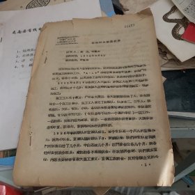 广东党史访问资料60 区华同志谈话纪录1964年