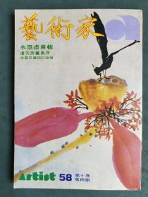 艺术家第58号：水墨画专辑 潘天寿画集序 金霍兹艺术讨论会