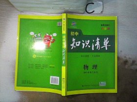 曲一线科学备考·初中知识清单：物理（第1次修订）（2014版）