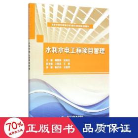 国家中等职业教育改革发展示范校建设系列教材：水利水电工程项目管理