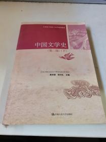 中国文学史（第二版 上下）/21世纪中国语言文学系列教材