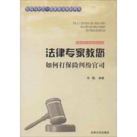 法律专家教您如何打保险纠纷官司 法律实务 牛丽编 新华正版