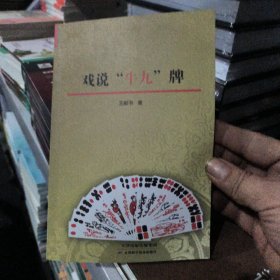 戲說“牛九”牌