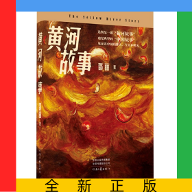黄河故事(精)