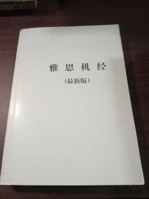 雅思机经（最新版）教辅
