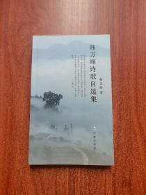 韩万峰诗歌自选集