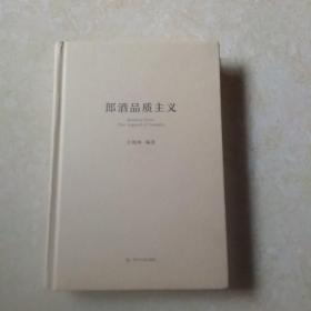 郎酒品质主义