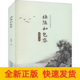 狭隘和包容