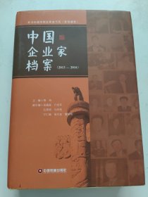 中国企业家档案