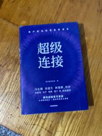 超级连接用户驱动的零售新增长腾讯经验官方复盘马化腾推荐 精装本