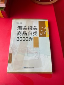 海关报关商品归类3000题